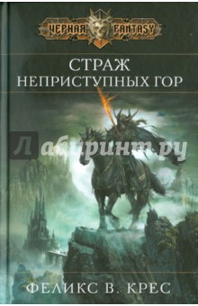 Феликс Крес - Страж неприступных гор обложка книги Феликс Крес - Страж неприступных гор обложка книги