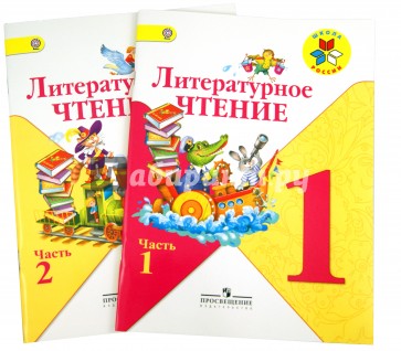 Рабочая тетрадь 1 класс климанова горецкий. Литературное чтение 1 класс Просвещение. 1 Класс литература для чтения. 1 Кл Просвещение литературное чтение. Литературное чтение 1 класс учебник Просвещение.