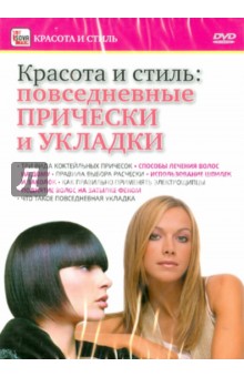 Игорь Пелинский - Повседневные прически и укладки (DVD) Игорь Пелинский - Повседневные прически и укладки (DVD)