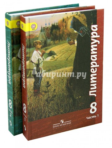 Литература 8 класс чертов. Литература 10 класс чертов Трубина. Чертов учебник по литературе. Линия учебников по литературе Чертова.