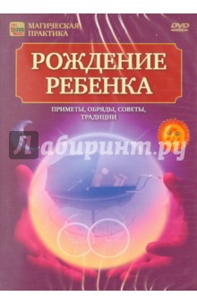 Игорь Пелинский - Рождение ребенка (DVD) Игорь Пелинский - Рождение ребенка (DVD)