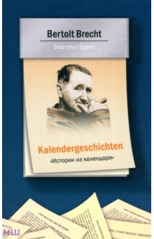 Истории из календаря - Бертольт Брехт