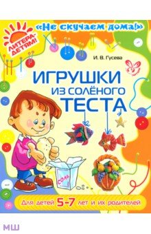 Инна Гусева - Игрушки из соленого теста обложка книги Инна Гусева - Игрушки из соленого теста обложка книги