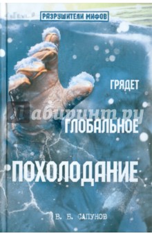 В. Сапунов - Грядет глобальное похолодание обложка книги В. Сапунов - Грядет глобальное похолодание обложка книги