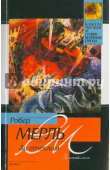 За стеклом - Робер Мерль
