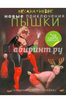 Оксана Новак - Новые приключения Пышки на сайте знакомств. Отвязные домохозяйки обложка книги Оксана Новак - Новые приключения Пышки на сайте знакомств. Отвязные домохозяйки обложка книги