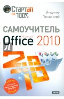 Владимир Пташинский - Самоучитель Microsoft Office 2010 обложка книги Владимир Пташинский - Самоучитель Microsoft Office 2010 обложка книги