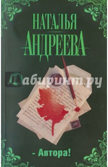 Наталья Андреева - Автора! обложка книги Наталья Андреева - Автора! обложка книги