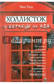 Холлисток и беглецы из ада - Макс Роуд