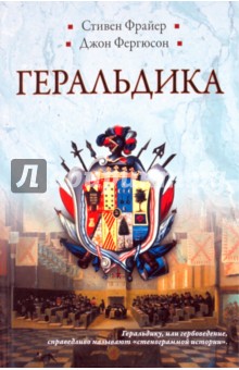 Фрайер, Фергюсон - Геральдика. Гербы - Символы - Фигуры обложка книги Фрайер, Фергюсон - Геральдика. Гербы - Символы - Фигуры обложка книги