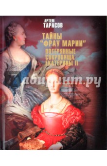 Артем Тарасов - Тайны "Фрау Марии". Потерянные сокровища Екатерины II обложка книги Артем Тарасов - Тайны "Фрау Марии". Потерянные сокровища Екатерины II обложка книги