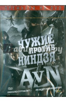 Чиба Сейджи - Чужие против Ниндзя (DVD) Чиба Сейджи - Чужие против Ниндзя (DVD)