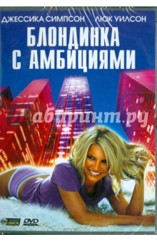 Скотт Маршалл - Блондинка с амбициями. Региональная версия (DVD) Скотт Маршалл - Блондинка с амбициями. Региональная версия (DVD)