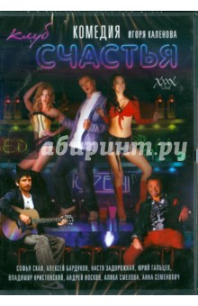 Игорь Каленов - Клуб счастья. Региональная версия (DVD) Игорь Каленов - Клуб счастья. Региональная версия (DVD)