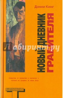 Дэнни Кинг - Новый дневник грабителя обложка книги Дэнни Кинг - Новый дневник грабителя обложка книги