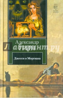 Джесси и Моргиана. Рассказы (1928-1930 гг.) - Александр Грин