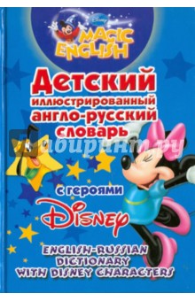 Детский иллюстрированный англо-русский словарь с героями Disney обложка книги Детский иллюстрированный англо-русский словарь с героями Disney обложка книги