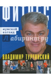 Фитнес: Мужской взгляд. Женский взгляд - Турчинский, Турчинская