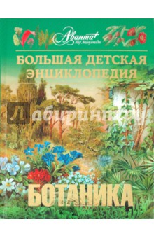 Большая детская энциклопедия. Том 43. Ботаника обложка книги Большая детская энциклопедия. Том 43. Ботаника обложка книги