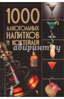1000 алкогольных напитков и коктейлей - Ольга Бортник