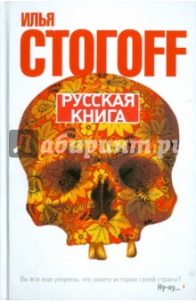 Русская книга - Илья Стогов