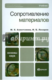 Сопротивление материалов - Марат Ахметзянов