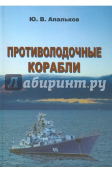 Противолодочные корабли. Справочник - Ю. Апальков