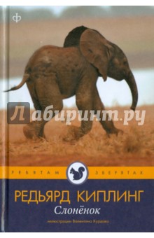 Слоненок - Редьярд Киплинг