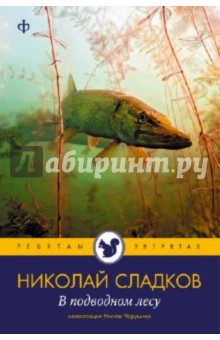 Николай Сладков - В подводном лесу обложка книги Николай Сладков - В подводном лесу обложка книги