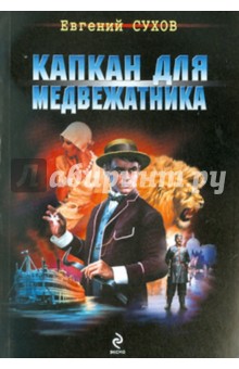 Евгений Сухов - Капкан для медвежатника обложка книги Евгений Сухов - Капкан для медвежатника обложка книги