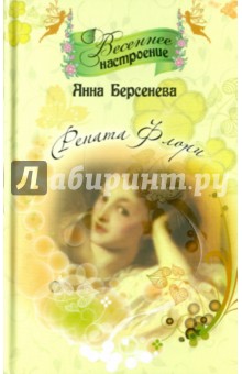 Рената Флори - Анна Берсенева