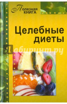 Целебные диеты обложка книги Целебные диеты обложка книги