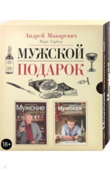 Мужской подарок (комплект из 2 книг в футляре) - Макаревич, Гарбер