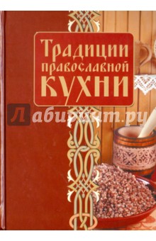 Традиции православной кухни обложка книги Традиции православной кухни обложка книги