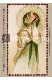 Русские красавицы. На почтовых открытках обложка книги Русские красавицы. На почтовых открытках обложка книги