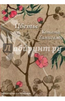 Цветы Конана Танигами. На почтовых открытках обложка книги Цветы Конана Танигами. На почтовых открытках обложка книги