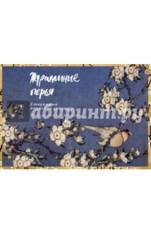 Журавлиные перья. Старинные японские гравюры. Набор открыток обложка книги Журавлиные перья. Старинные японские гравюры. Набор открыток обложка книги