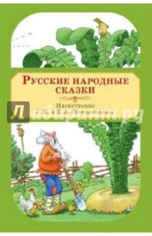 Русские народные сказки. Художники Г.И. Огородников и Е.А. Огородникова. Набор открыток обложка книги Русские народные сказки. Художники Г.И. Огородников и Е.А. Огородникова. Набор открыток обложка книги