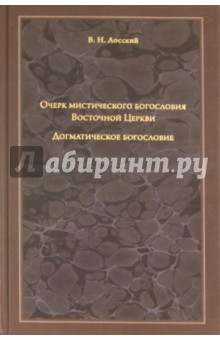 Владимир Лосский - Очерк мистического богословия Восточной Церкви. Догматическое богословие обложка книги Владимир Лосский - Очерк мистического богословия Восточной Церкви. Догматическое богословие обложка книги