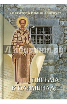 Иоанн Святитель - Письма к Олимпиаде обложка книги Иоанн Святитель - Письма к Олимпиаде обложка книги