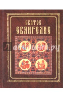 Святое Евангелие обложка книги Святое Евангелие обложка книги