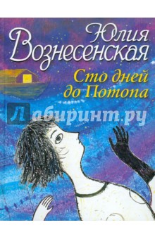 Юлия Вознесенская - Сто дней до Потопа обложка книги Юлия Вознесенская - Сто дней до Потопа обложка книги