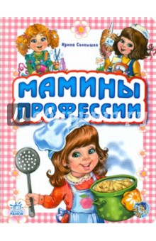 Мамины профессии - Ирина Солнышко