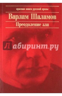 Варлам Шаламов - Преодоление зла обложка книги Варлам Шаламов - Преодоление зла обложка книги