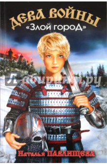 Наталья Павлищева - Дева войны. "Злой город" обложка книги Наталья Павлищева - Дева войны. "Злой город" обложка книги