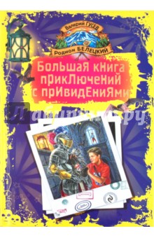 Гусев, Белецкий - Большая книга приключений с привидениями обложка книги Гусев, Белецкий - Большая книга приключений с привидениями обложка книги
