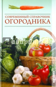 Современный справочник огородника - Галина Серикова