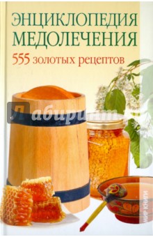 Елена Исаева - Энциклопедия медолечения. 555 золотых рецептов обложка книги Елена Исаева - Энциклопедия медолечения. 555 золотых рецептов обложка книги