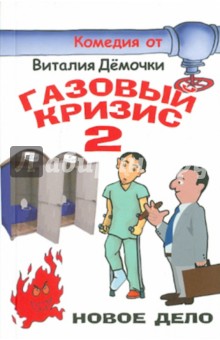 Газовый кризис 2 - Виталий Демочка