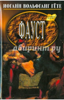 Иоганн Гете - Фауст обложка книги Иоганн Гете - Фауст обложка книги